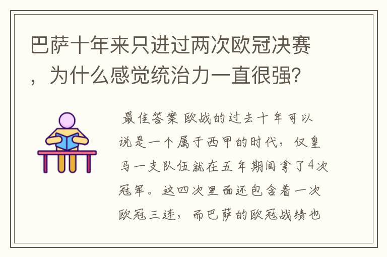 巴萨十年来只进过两次欧冠决赛,为什么感觉统治力一直很强?