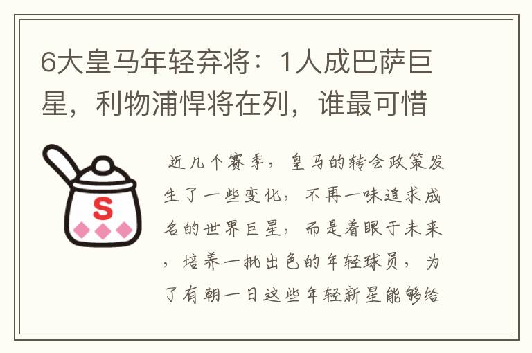 6大皇马年轻弃将:1人成巴萨巨星,利物浦悍将在列,谁最可惜?