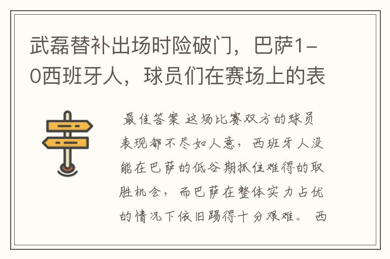 武磊替补出场时险破门,巴萨1-0西班牙人,球员们在赛场上的表现如何?