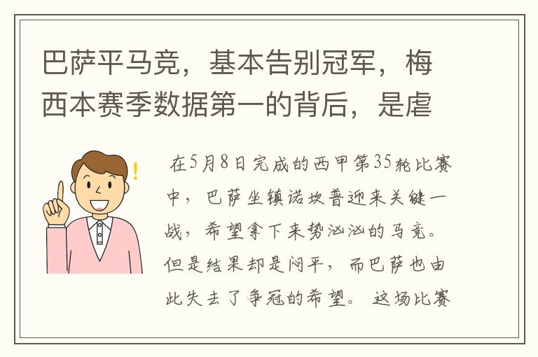 巴萨平马竞,基本告别冠军,梅西本赛季数据第一的背后,是虐菜?