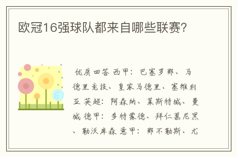 欧冠16强球队都来自哪些联赛?