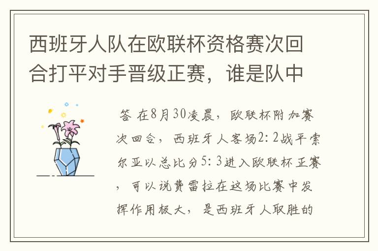 西班牙人队在欧联杯资格赛次回合打平对手晋级正赛,谁是队中最大的功臣?