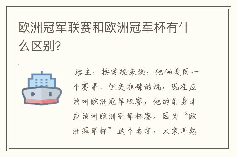 欧洲冠军联赛和欧洲冠军杯有什么区别?