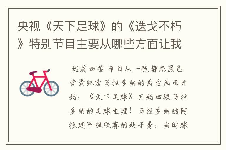 央视《天下足球》的《迭戈不朽》特别节目主要从哪些方面让我们了解了马拉多纳?