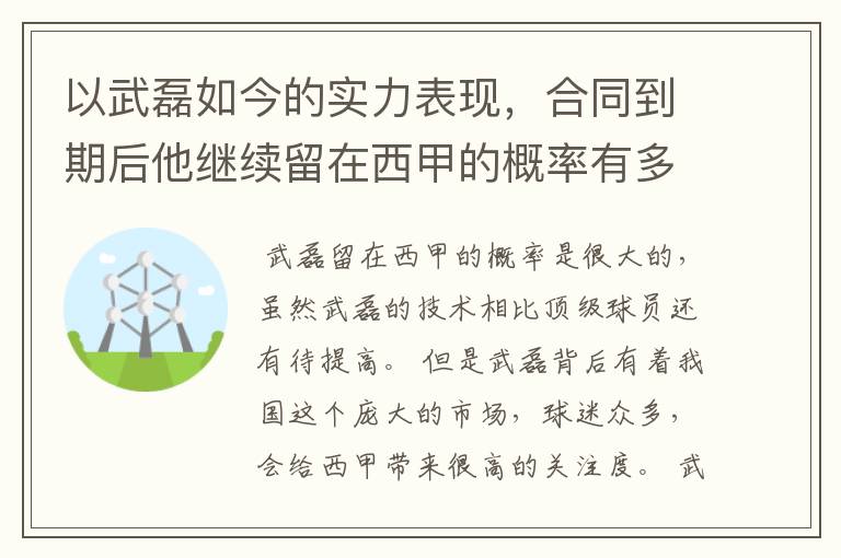 以武磊如今的实力表现,合同到期后他继续留在西甲的概率有多高?