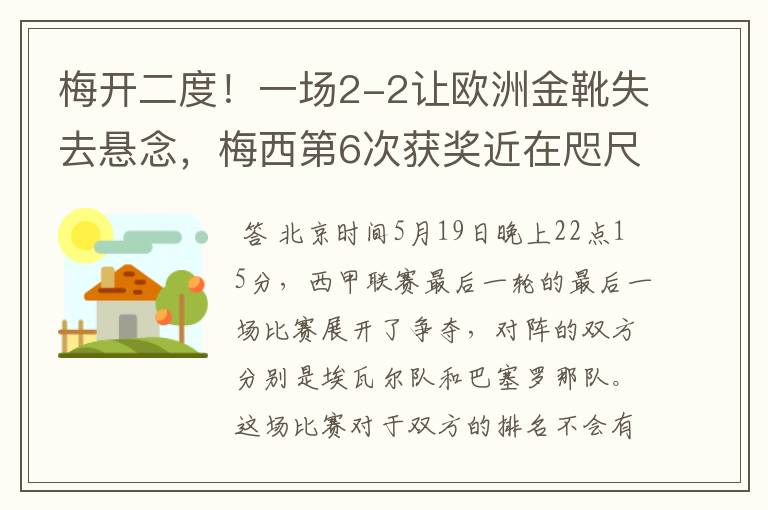 梅开二度!一场2-2让欧洲金靴失去悬念,梅西第6次获奖近在咫尺!
