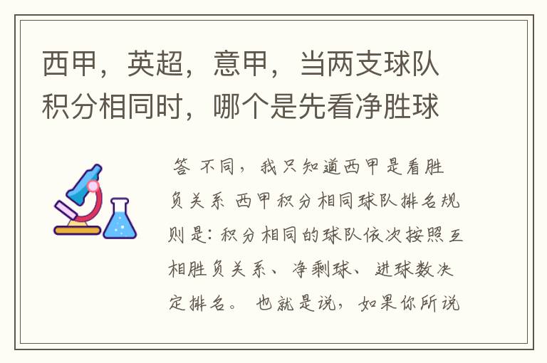 西甲,英超,意甲,当两支球队积分相同时,哪个是先看净胜球,哪个是先看胜负关系?