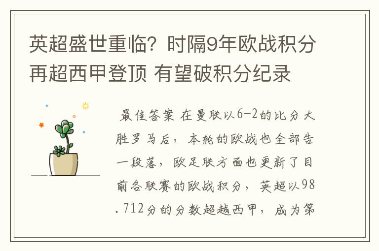 英超盛世重临?时隔9年欧战积分再超西甲登顶 有望破积分纪录