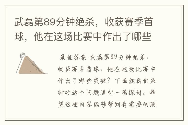 武磊第89分钟绝杀,收获赛季首球,他在这场比赛中作出了哪些突破?