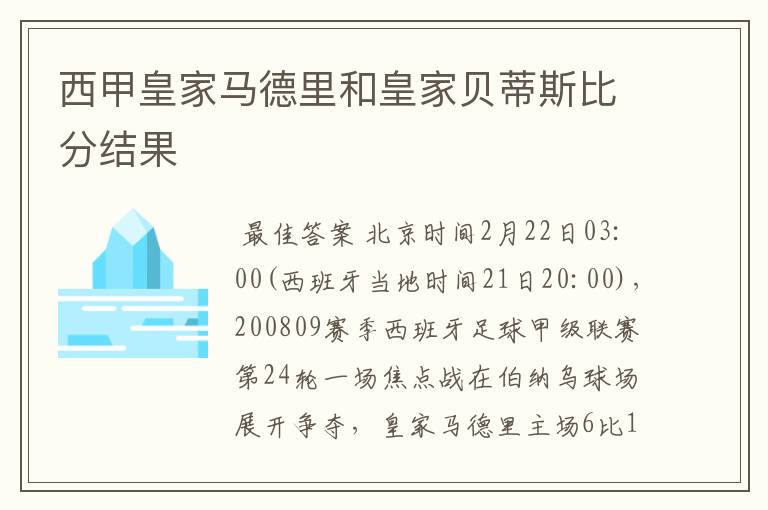 西甲皇家马德里和皇家贝蒂斯比分结果