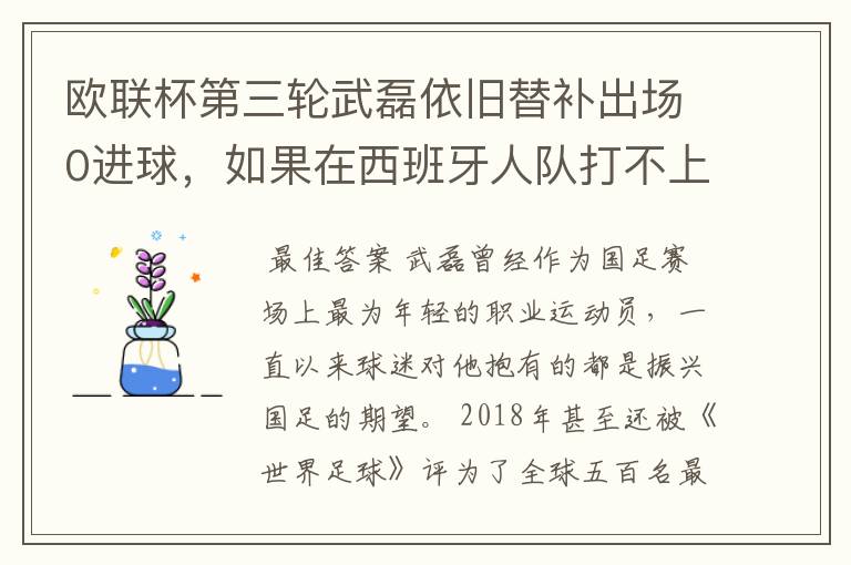 欧联杯第三轮武磊依旧替补出场0进球,如果在西班牙人队打不上主力,他会转会吗?