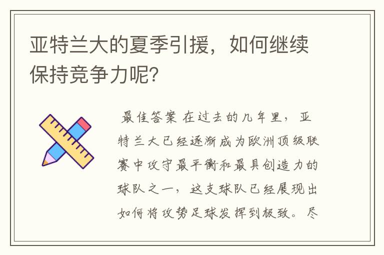 亚特兰大的夏季引援,如何继续保持竞争力呢?