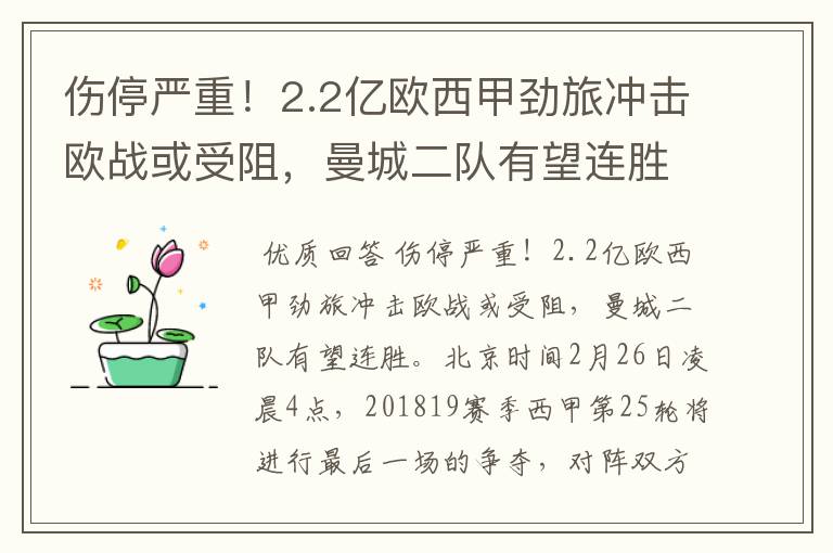 伤停严重!2.2亿欧西甲劲旅冲击欧战或受阻,曼城二队有望连胜