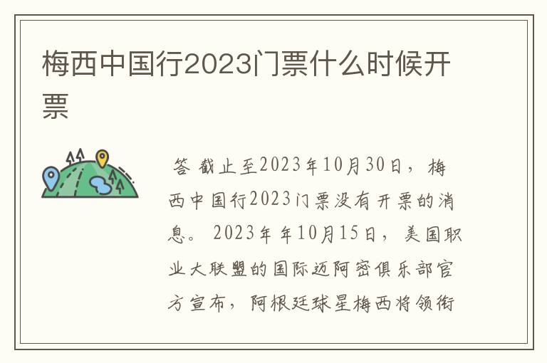 梅西中国行2023门票什么时候开票