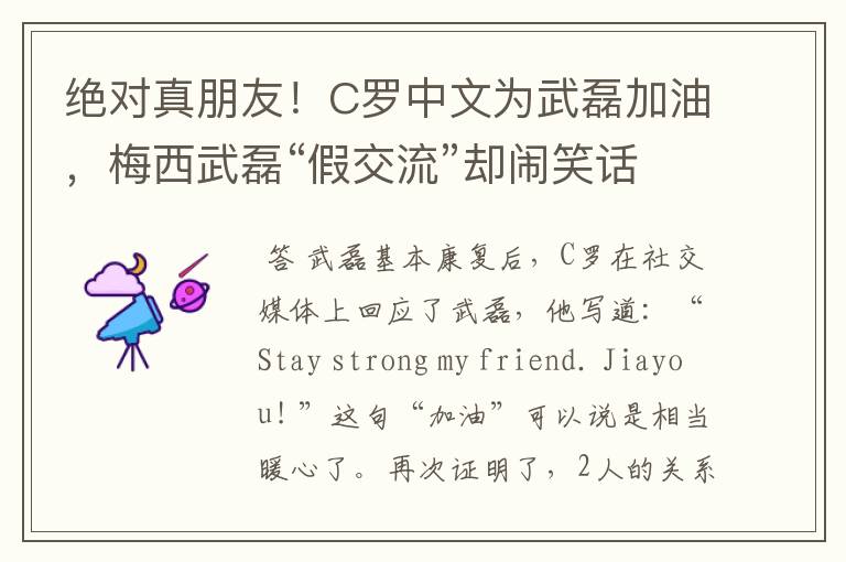绝对真朋友!C罗中文为武磊加油,梅西武磊“假交流”却闹笑话