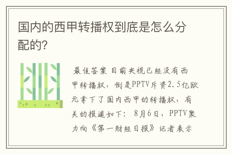 国内的西甲转播权到底是怎么分配的?