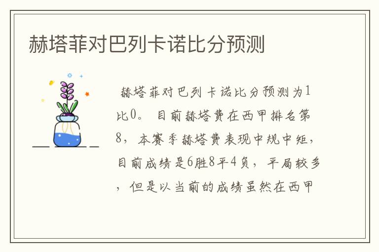 赫塔菲对巴列卡诺比分预测