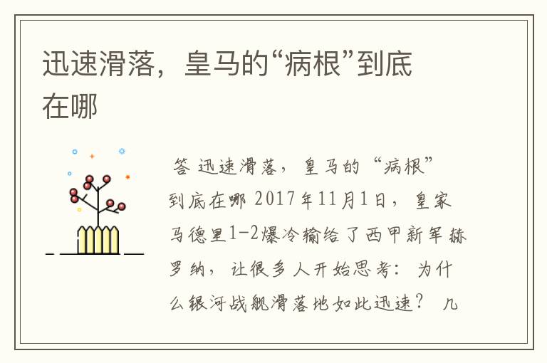 迅速滑落,皇马的“病根”到底在哪