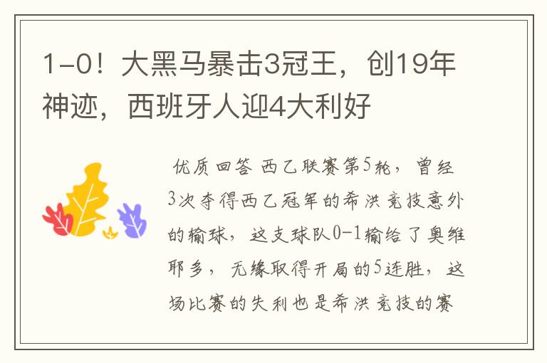 1-0!大黑马暴击3冠王,创19年神迹,西班牙人迎4大利好