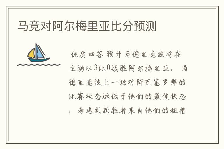 马竞对阿尔梅里亚比分预测