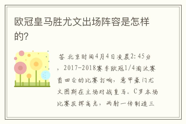 欧冠皇马胜尤文出场阵容是怎样的？