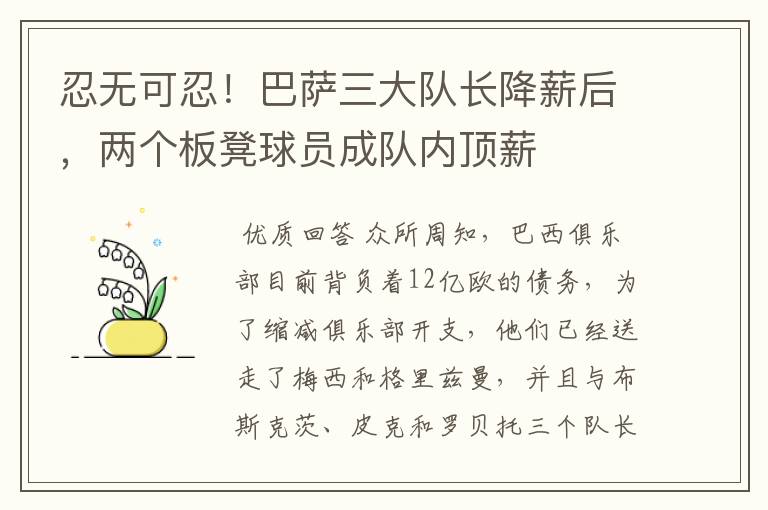 忍无可忍!巴萨三大队长降薪后,两个板凳球员成队内顶薪