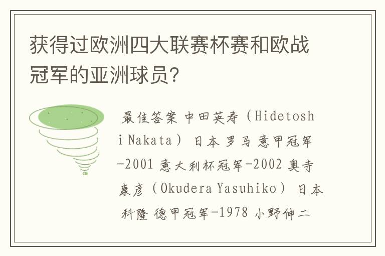 获得过欧洲四大联赛杯赛和欧战冠军的亚洲球员?