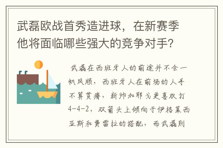武磊欧战首秀造进球,在新赛季他将面临哪些强大的竞争对手?