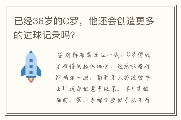 已经36岁的C罗,他还会创造更多的进球记录吗?