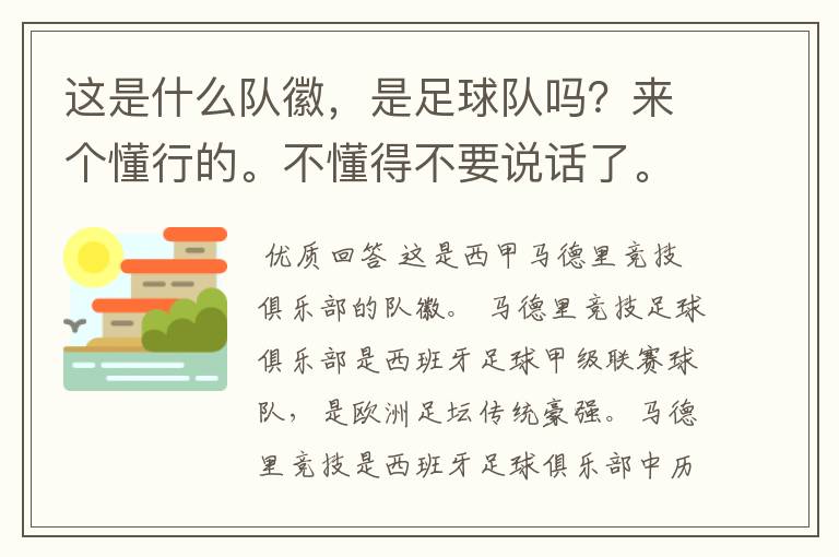 这是什么队徽,是足球队吗?来个懂行的。不懂得不要说话了。