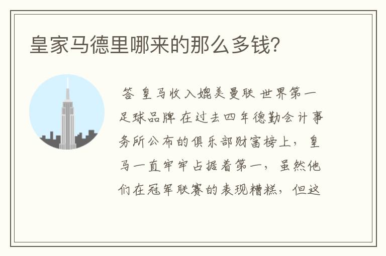 皇家马德里哪来的那么多钱?