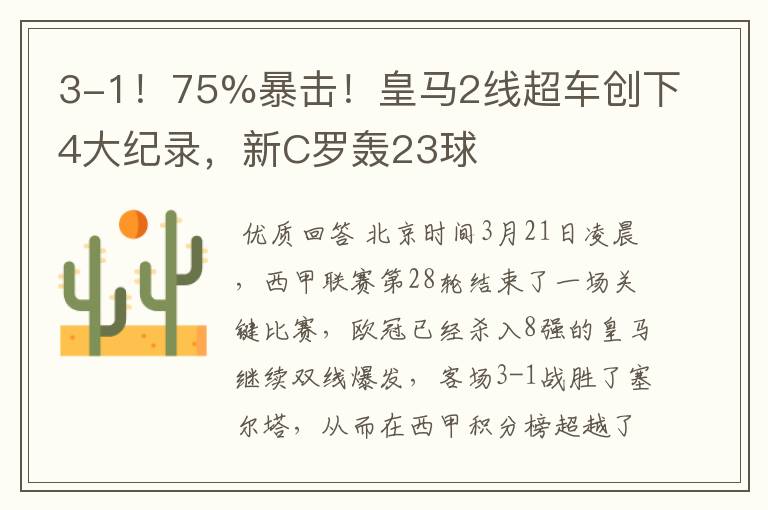 3-1!75%暴击!皇马2线超车创下4大纪录,新C罗轰23球
