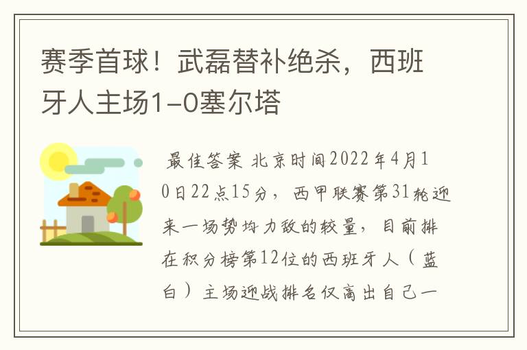 赛季首球!武磊替补绝杀,西班牙人主场1-0塞尔塔
