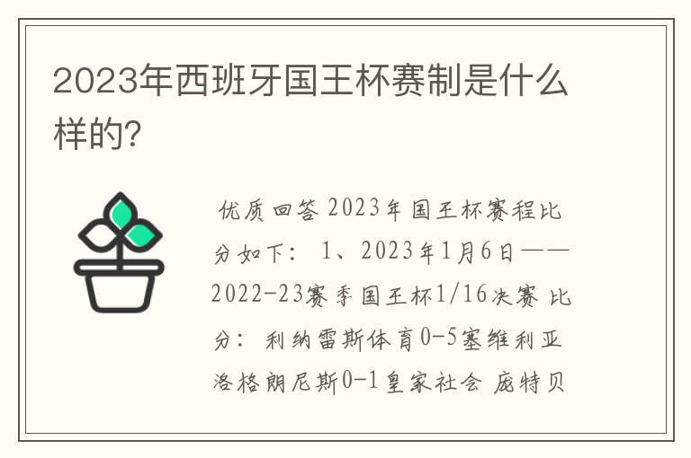 2023年西班牙国王杯赛制是什么样的?