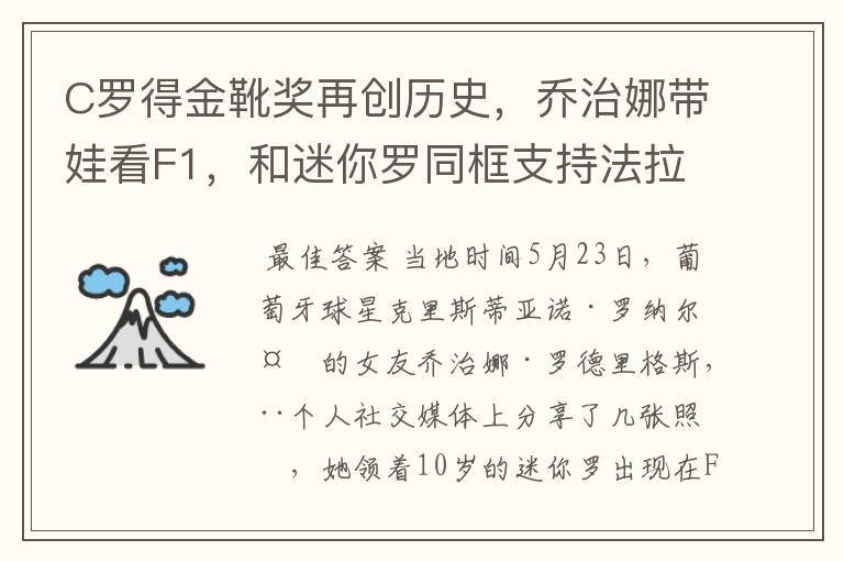 C罗得金靴奖再创历史,乔治娜带娃看F1,和迷你罗同框支持法拉利