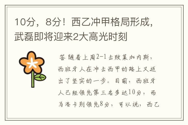 10分,8分!西乙冲甲格局形成,武磊即将迎来2大高光时刻