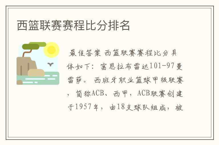 西篮联赛赛程比分排名