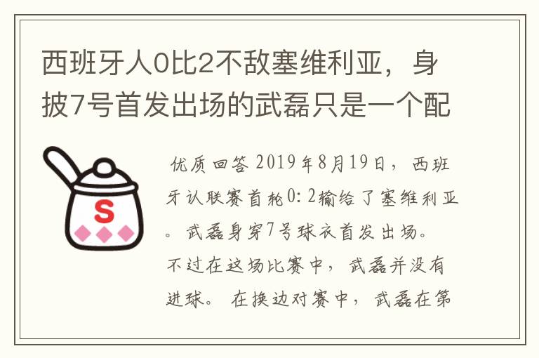 西班牙人0比2不敌塞维利亚,身披7号首发出场的武磊只是一个配角?