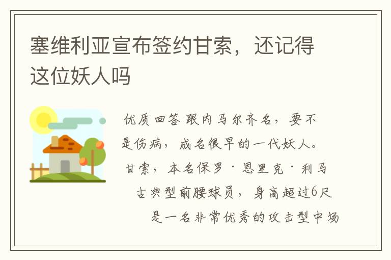 塞维利亚宣布签约甘索,还记得这位妖人吗