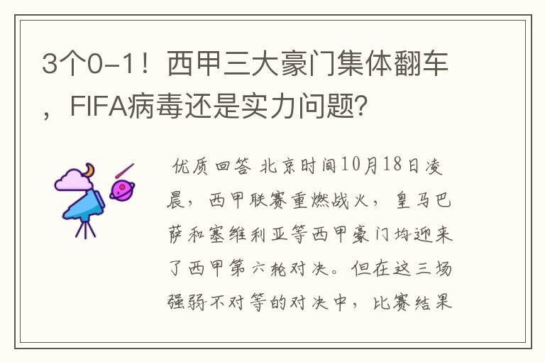 3个0-1!西甲三大豪门集体翻车,FIFA病毒还是实力问题?