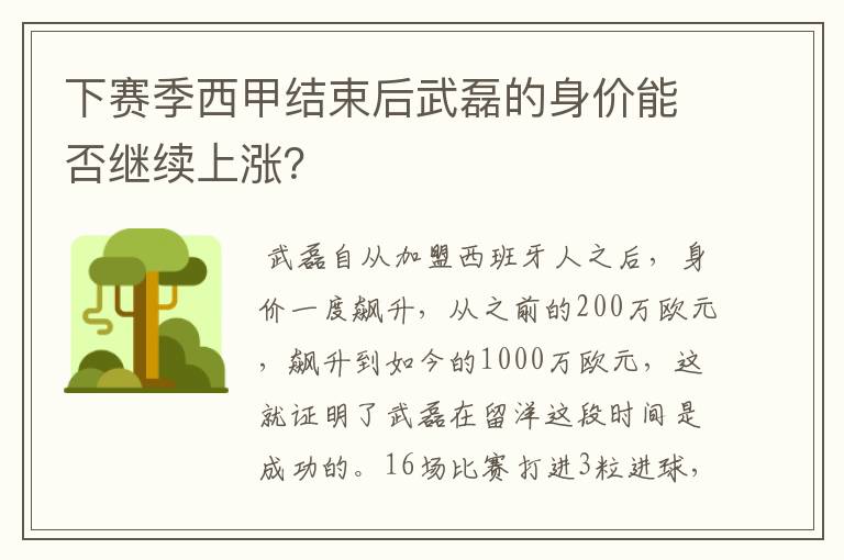 下赛季西甲结束后武磊的身价能否继续上涨？