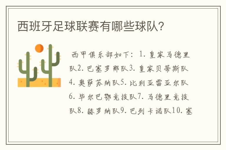 西班牙足球联赛有哪些球队?