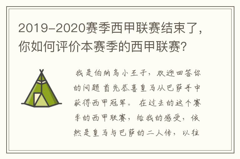 2019-2020赛季西甲联赛结束了,你如何评价本赛季的西甲联赛?