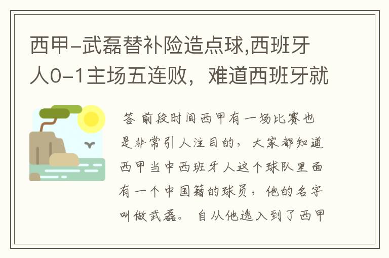 西甲-武磊替补险造点球,西班牙人0-1主场五连败,难道西班牙就此沉沦了吗?