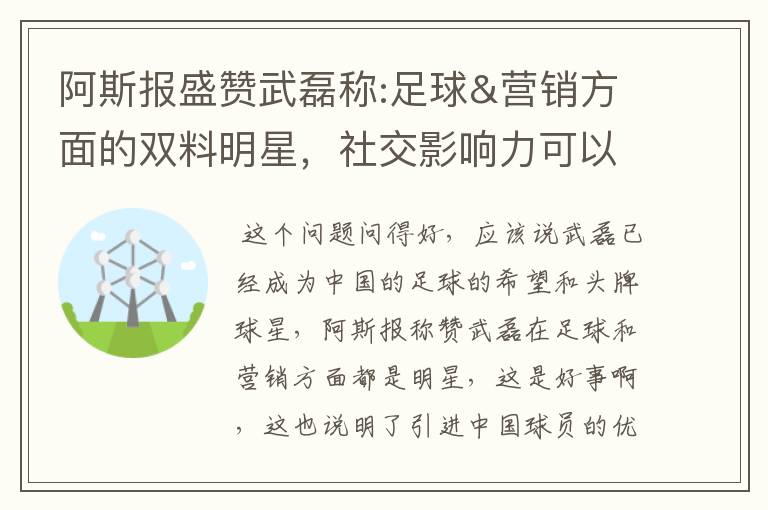 阿斯报盛赞武磊称:足球&营销方面的双料明星,社交影响力可以比肩卡卡与C罗,你怎么看?