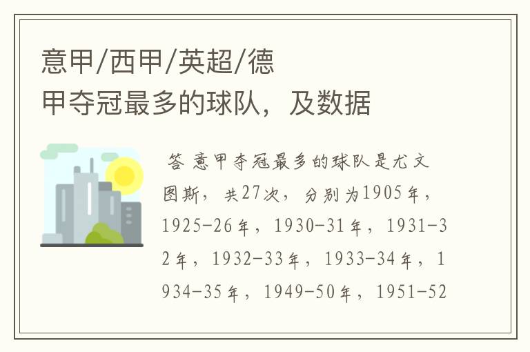 意甲/西甲/英超/德甲夺冠最多的球队,及数据