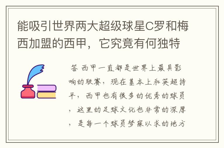 能吸引世界两大超级球星C罗和梅西加盟的西甲,它究竟有何独特之处?