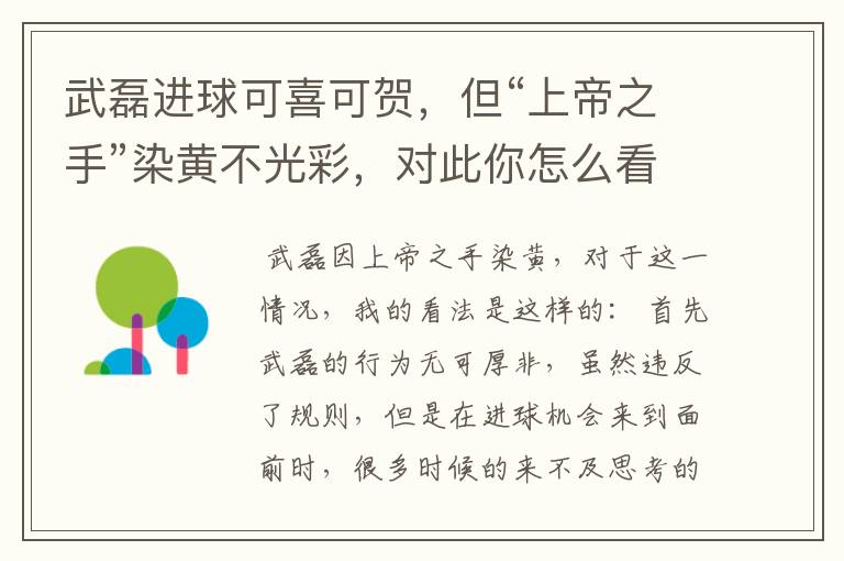武磊进球可喜可贺,但“上帝之手”染黄不光彩,对此你怎么看?
