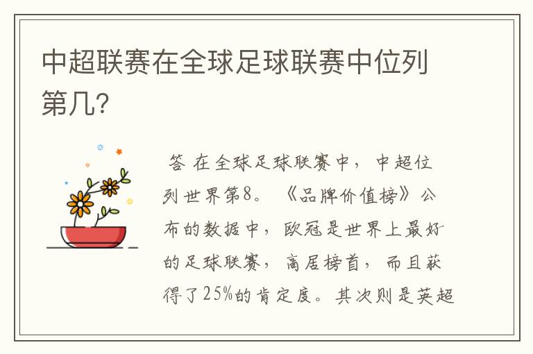 中超联赛在全球足球联赛中位列第几?