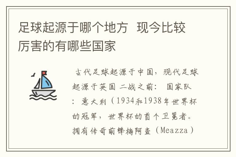 足球起源于哪个地方  现今比较厉害的有哪些国家